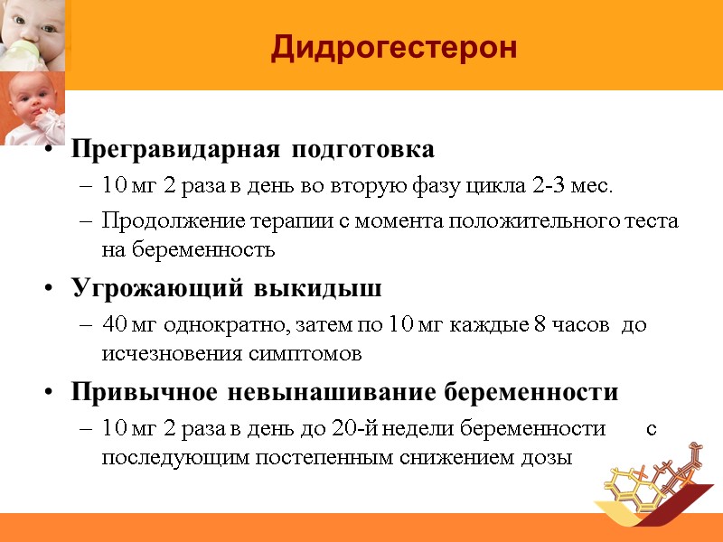 Дидрогестерон Прегравидарная подготовка  10 мг 2 раза в день во вторую фазу цикла